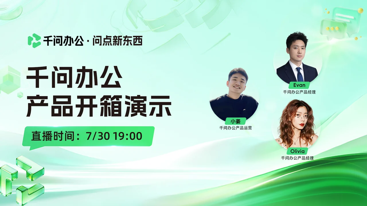 问点新东西第一期直播封面:千问办公产品开箱演示