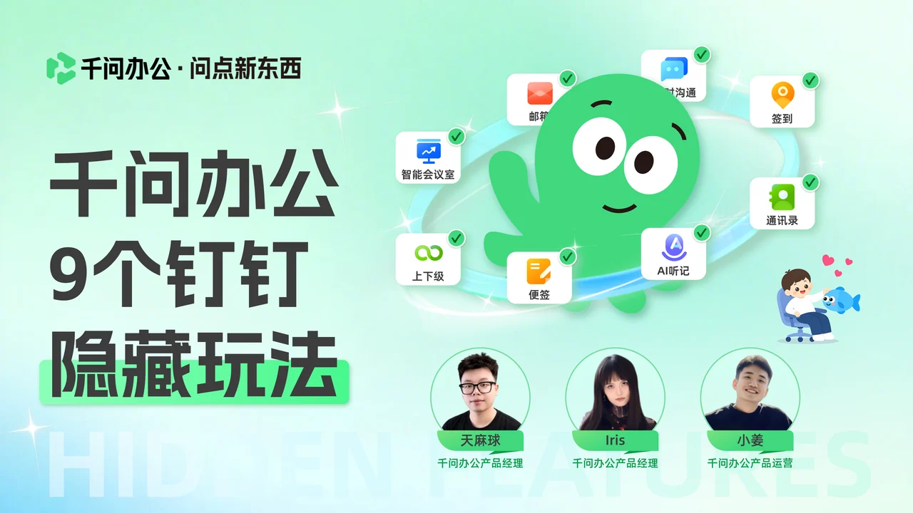 问点新东西第二期直播封面:9 个钉钉隐藏玩法