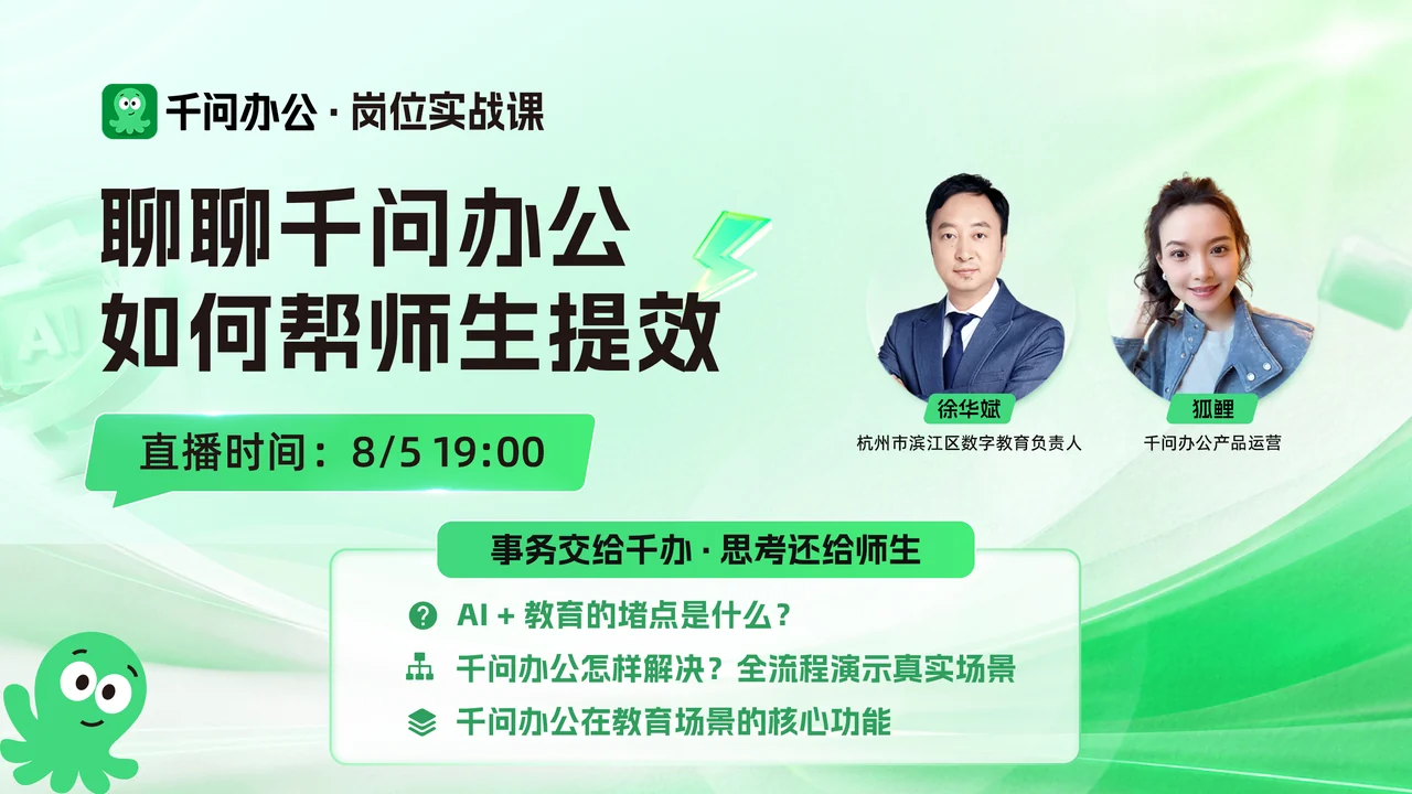 岗位提效实战课第一期直播封面:师生提效实战课