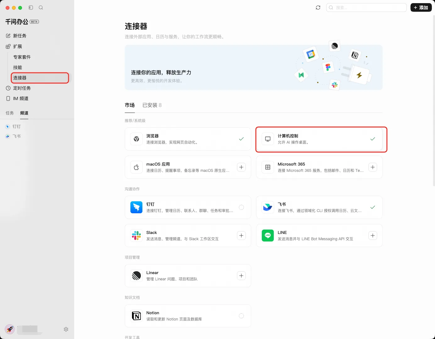 千问办公连接器页面中的计算机控制开关(历史界面)
