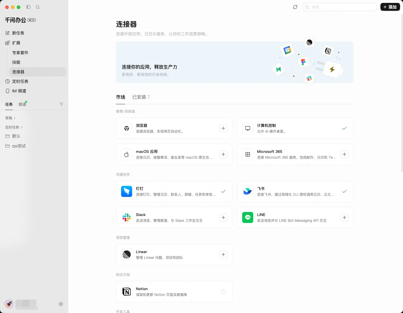 千问办公连接器页面，展示浏览器、系统应用和外部服务