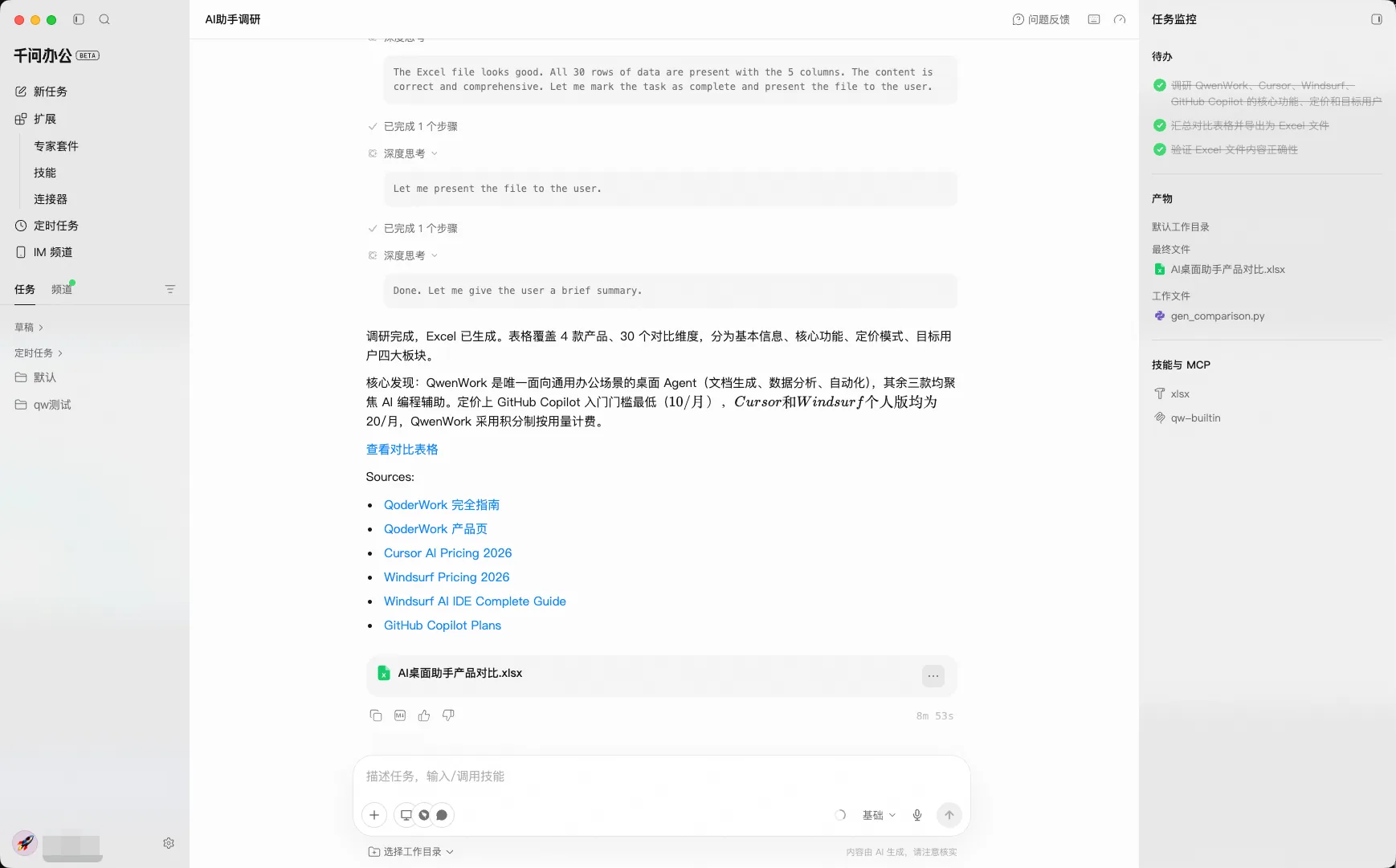 千问办公任务完成界面,展示对话总结和可下载产物
