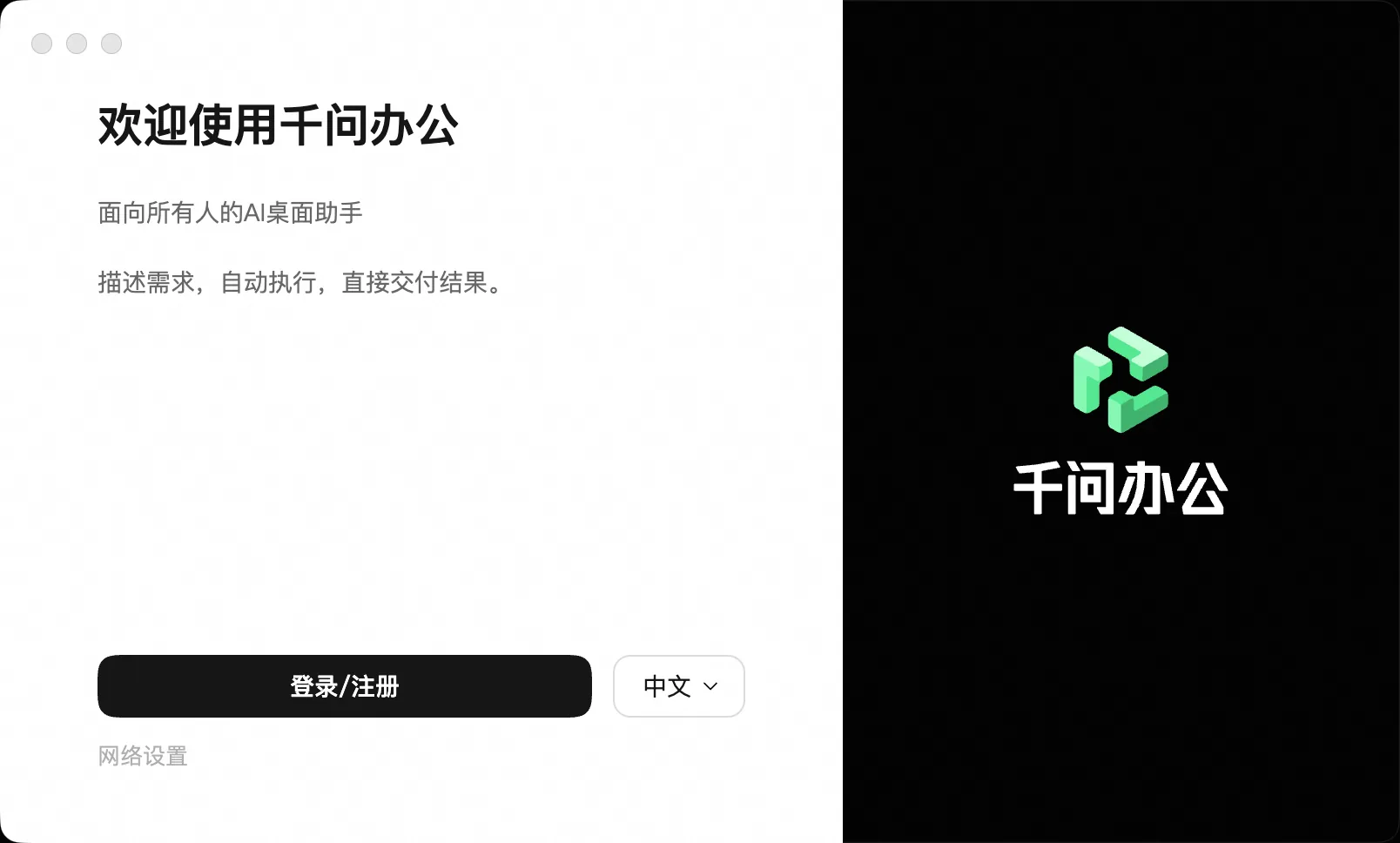千问办公桌面客户端首次启动登录页