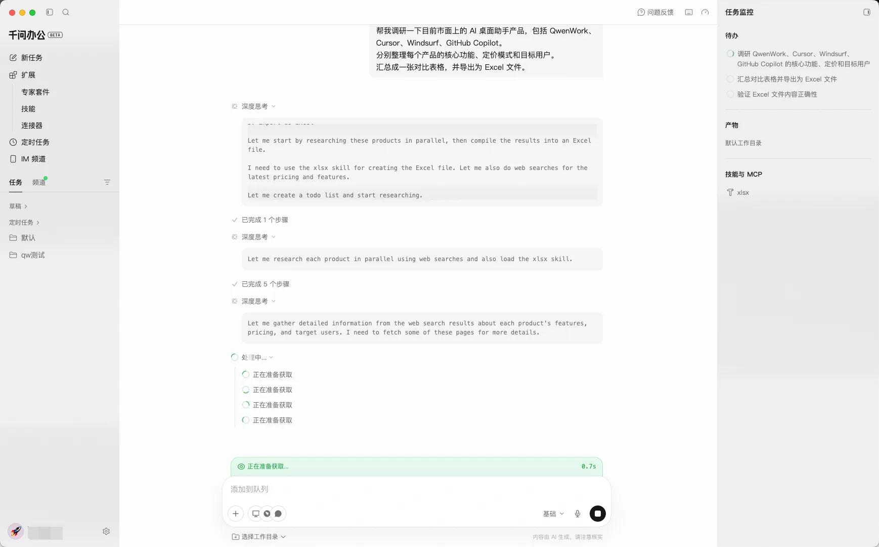 千问办公任务执行界面，左侧显示对话，右侧显示任务监控