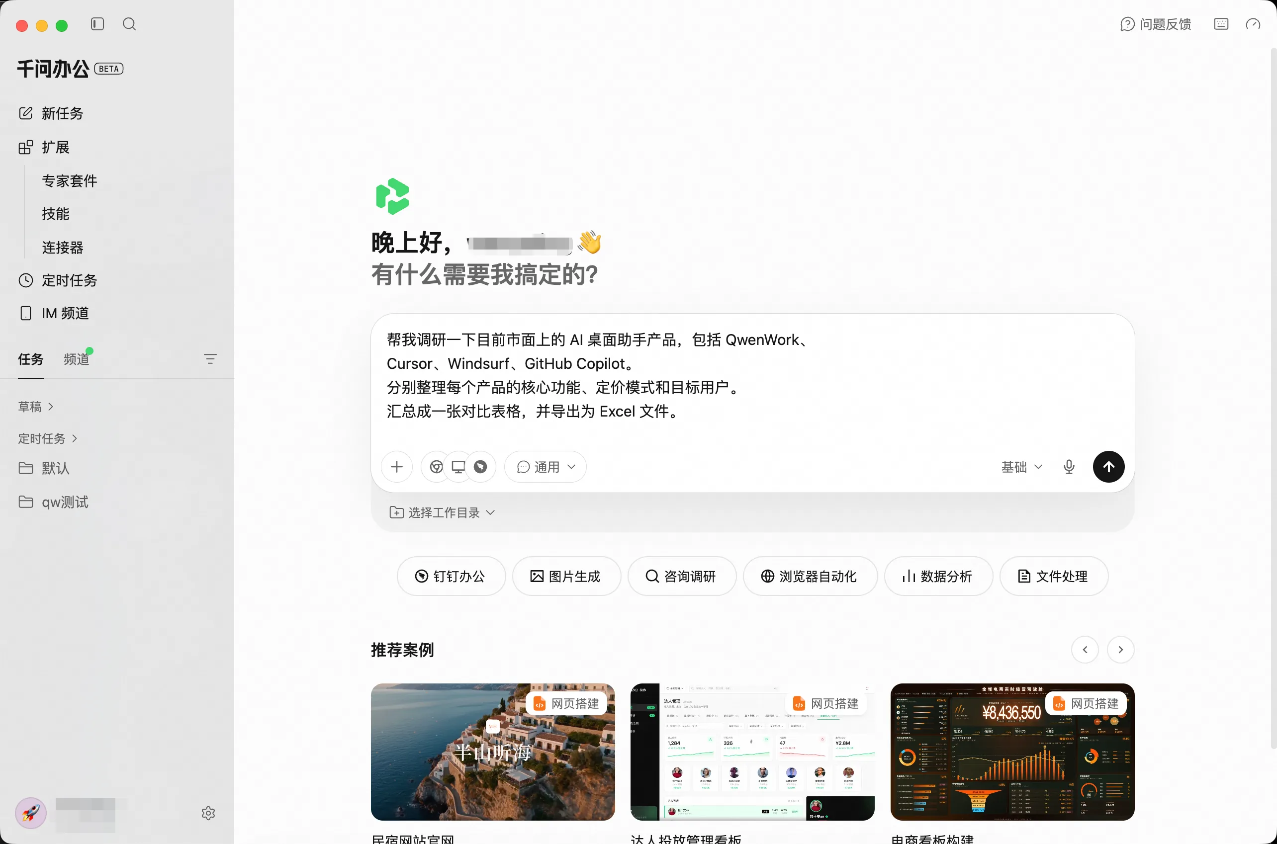 千问办公桌面端输入竞品调研任务的界面