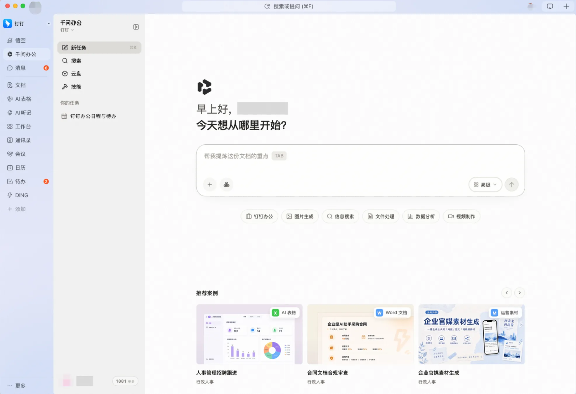 钉钉工作台中的千问办公界面