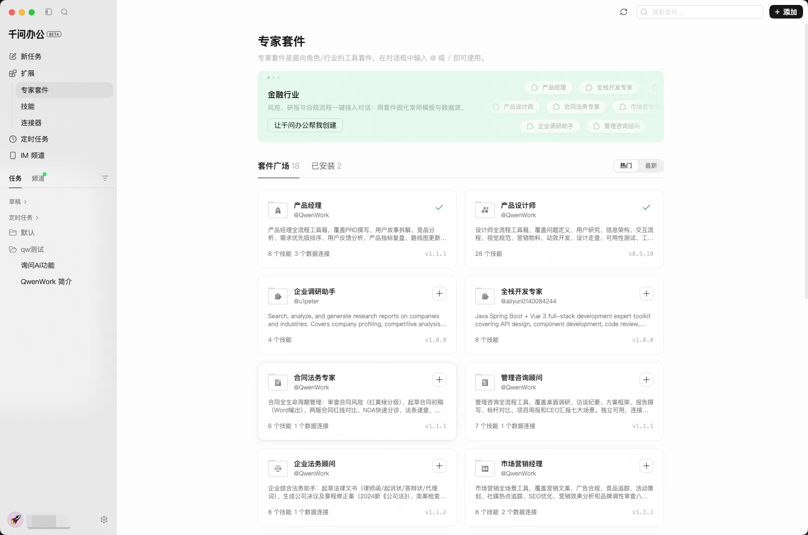千问办公专家套件页面，展示不同岗位和行业套件