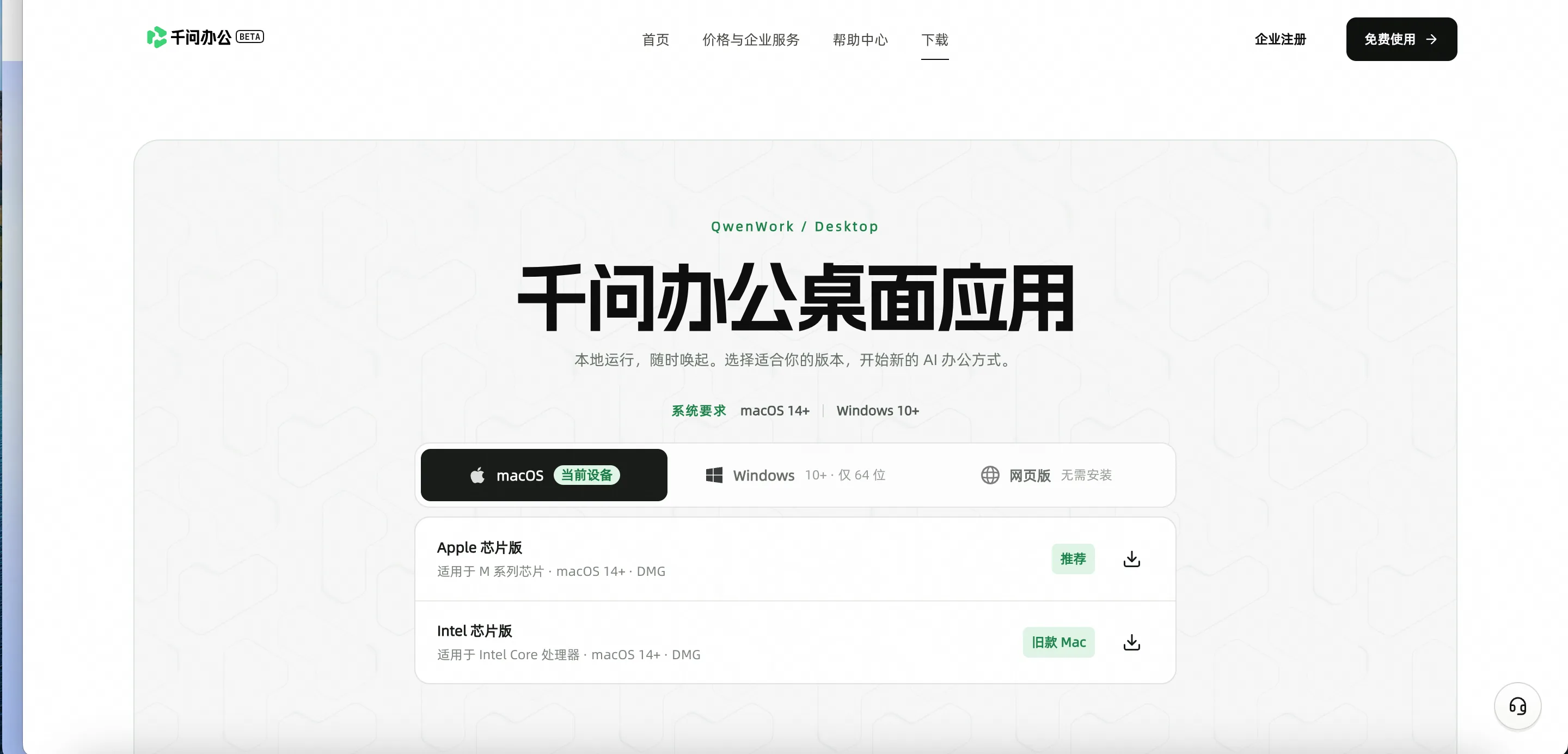 千问办公下载页面中的 macOS 客户端下载区域