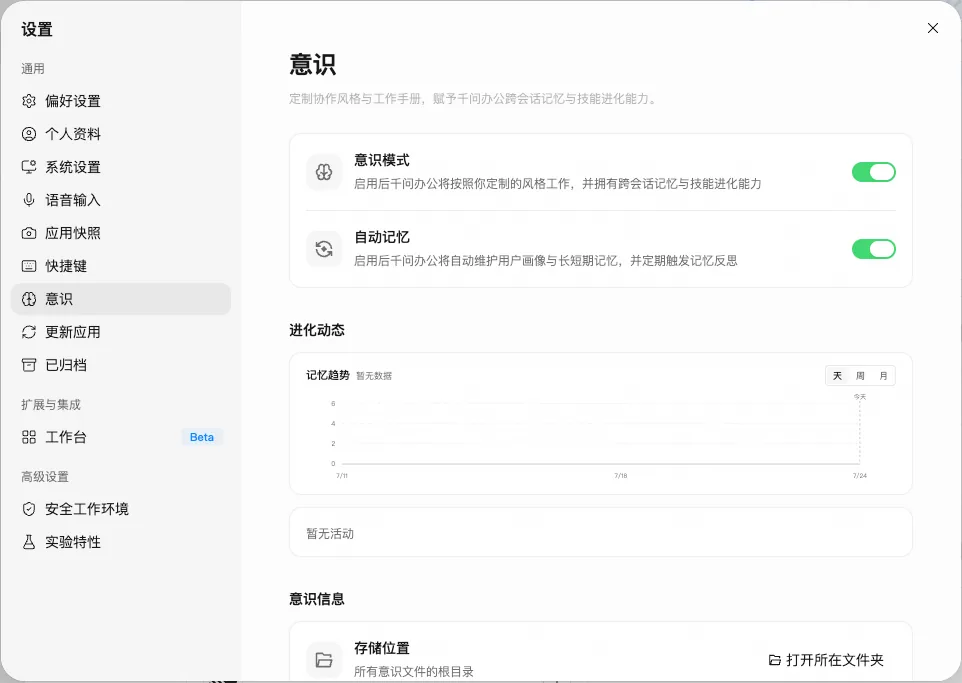 千问办公意识页面，展示意识模式、自动记忆和进化动态