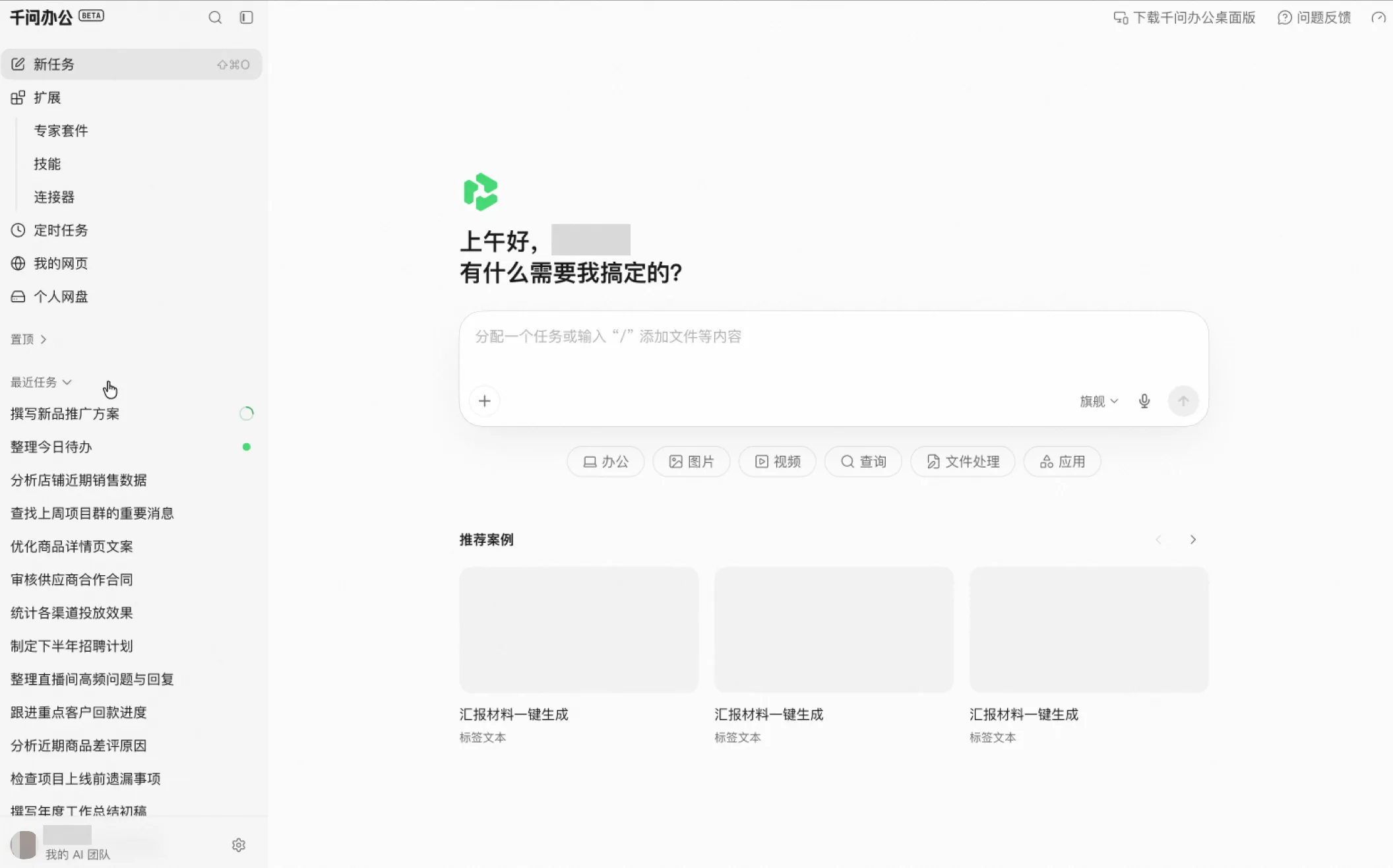 千问办公产品界面,展示任务输入区、工作区与侧边导航