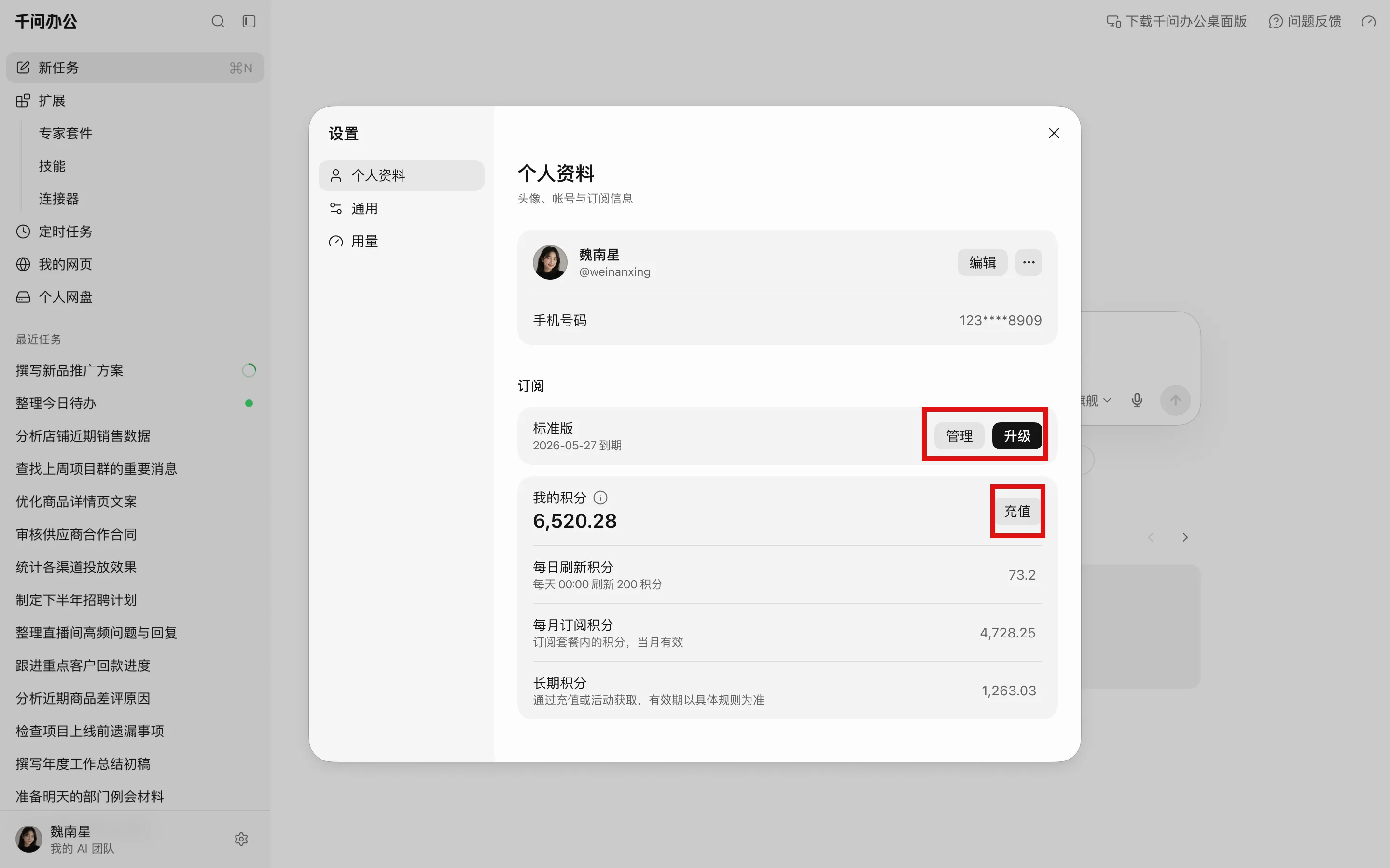 千问办公通用设置中的订阅版本和积分余额区域