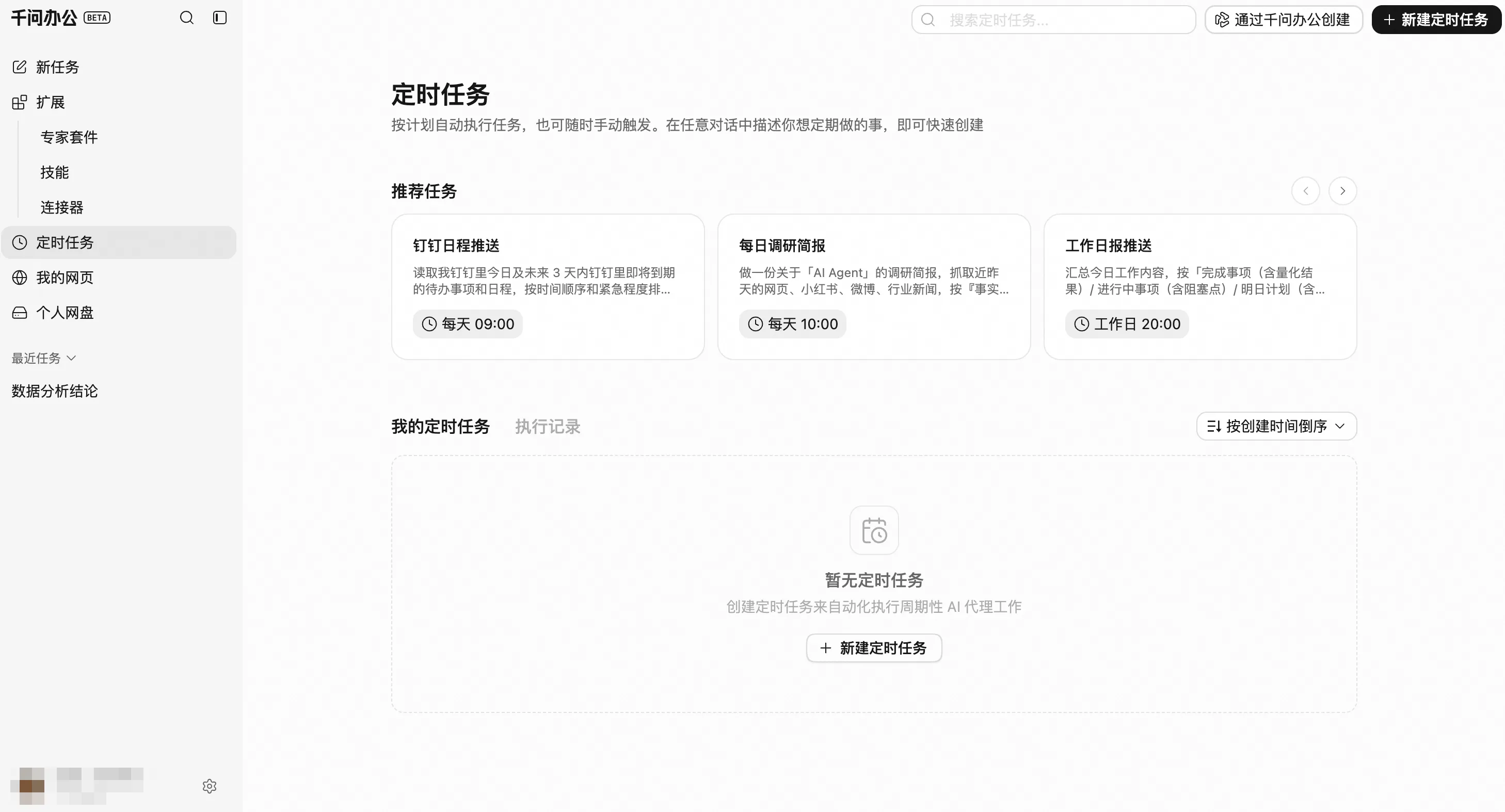 千问办公 Web 端定时任务页面
