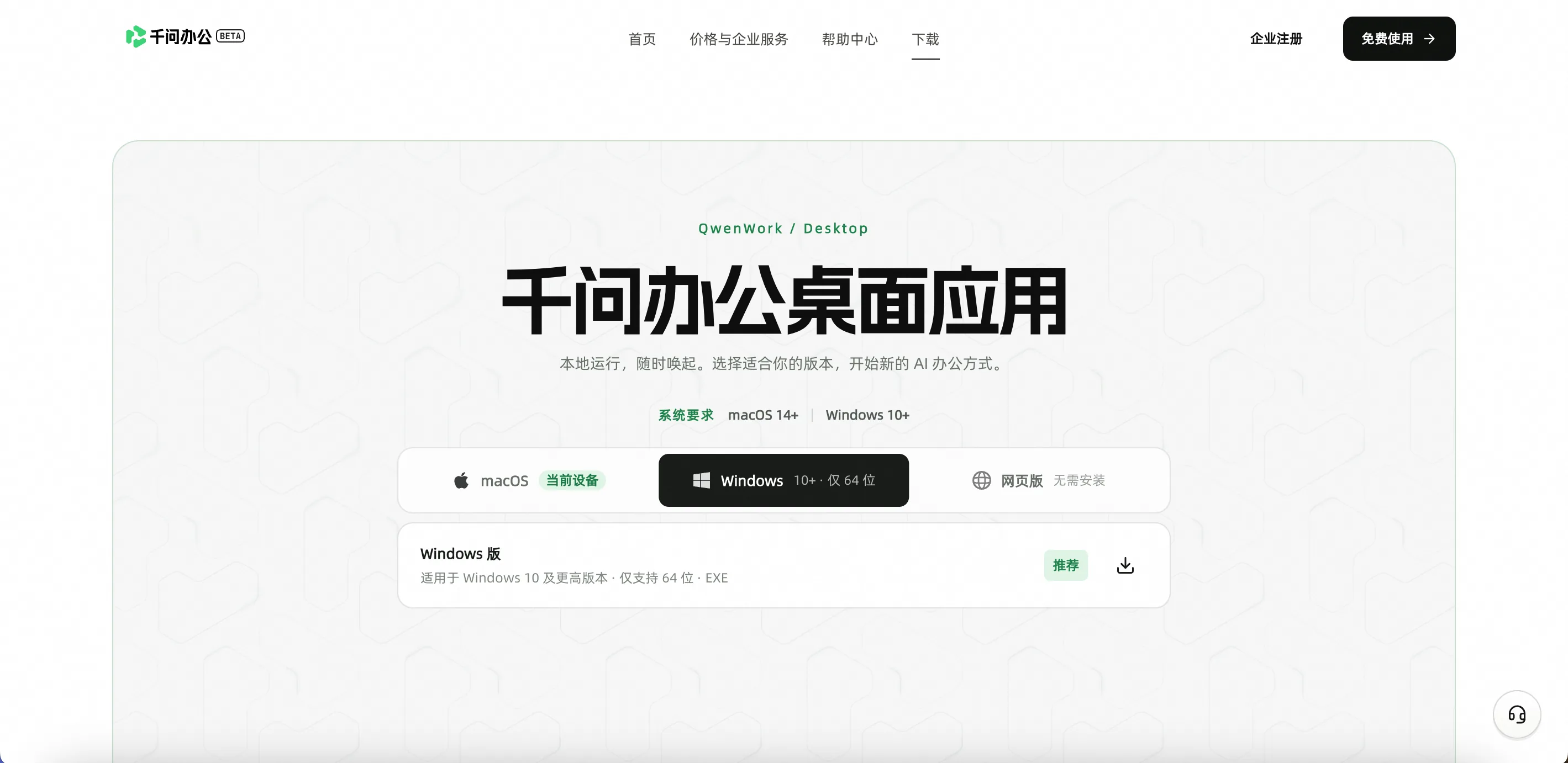 千问办公下载页面中的 Windows 客户端下载区域